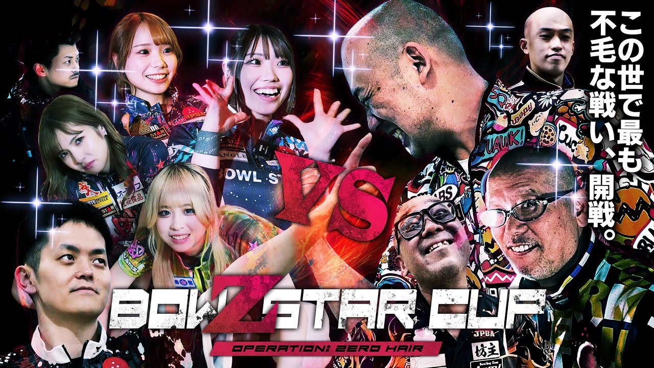 【LIVE】ボウズスターカップ2025 Operation Zero Hair 決勝トーナメント FINAL【立川スターレーン】