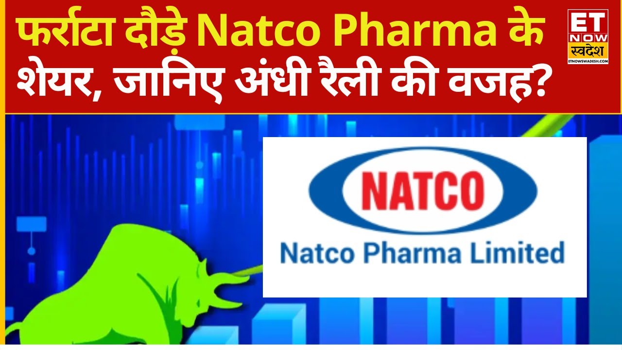 Natco Pharma shares price : फर्राटा दौड़ रहे है Natco Pharma के स्टॉक! जानिए क्या है तेजी की वजह?