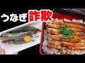 やらない理由が無い!120円のイワシで詐欺レベルの『うな重』を作る