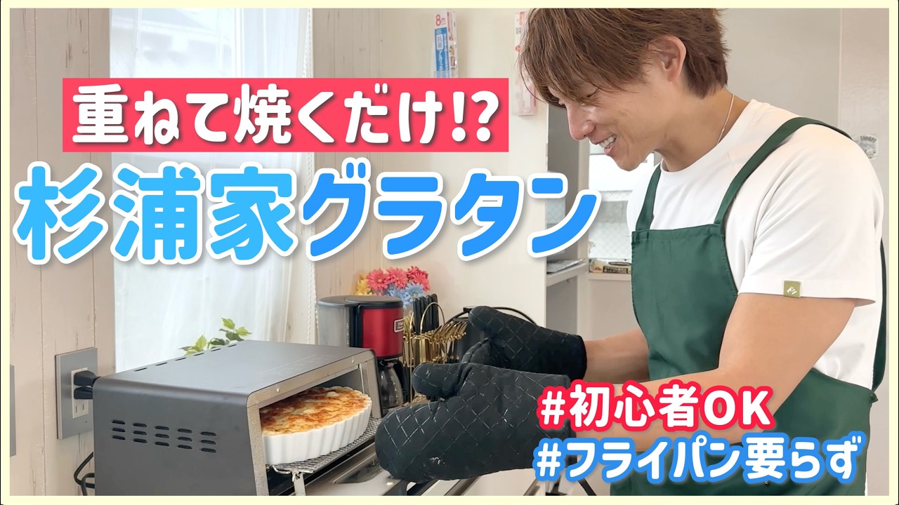 【太陽飯】超簡単な即席グラタン！ドフィノワーズ！激ウマなので家で是非！