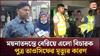 Download Lagu ময়নাতদন্তে বেরিয়ে এলো বিচারক পুত্র তাওসিফের মৃত্যুর কারণ | Rajshahi News | Channel 24 MP3