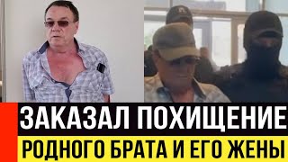 Пенсионер заказал похищение родного брата и его жены ради имущества.