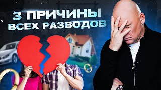 ТОП 3 причины всех разводов. Психология отношений | Радислав Гандапас