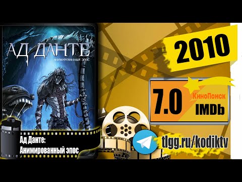 Ад данте анимированный эпос мультфильм 2010 трейлер