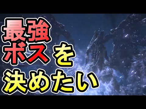 【ダークソウル3】の最強ボスは誰なのかを決めたい【DARK SOULS Ⅲ】