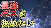 ダークソウルの印象深いボスランキング10位 Youtube
