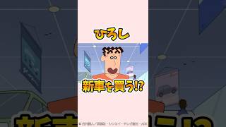 【衝撃】ひろし新車を買う⁉︎『新車を買いに行くゾ』#クレヨンしんちゃん #野原しんのすけ #野原みさえ #野原ひろし #野原ひまわり #爆笑