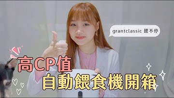 #獸醫來開箱 GC超實惠【寵物自動餵食機】｜蔡曼琳獸醫師