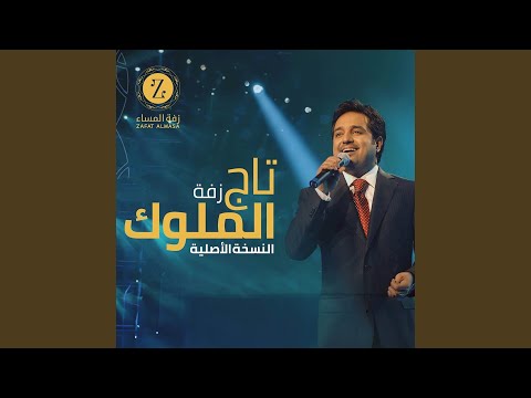 زفة تاج الملوك