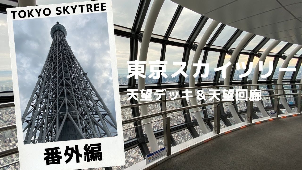 【番外編】東京スカイツリー TOKYO SKYTREE 天望デッキ～天望回廊 - YouTube