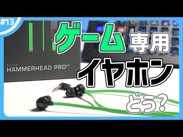 Razer] Recommended gaming earphones! HAMMERHEAD PROV2 review