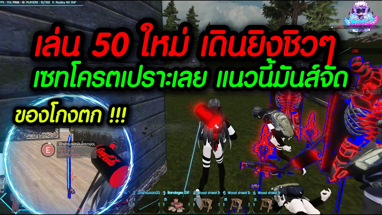 Warz NineZ : เล่น 50 ใหม่ เดินยิงชิวๆ แนวนี้โครตเปราะเลย แต่ เลย์ ไหวชิวไง !!!