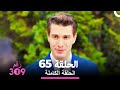 الغرفة 309 الحلقة 65 
