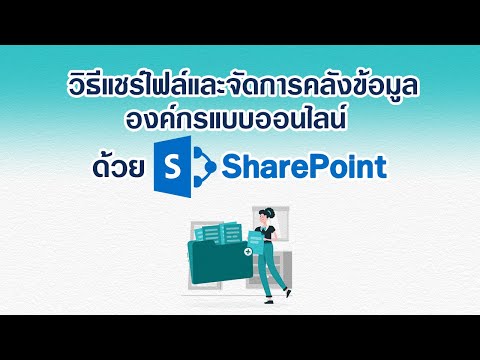 วีดีโอ: SharePoint Online ควรแทนที่ไฟล์เซิร์ฟเวอร์หรือไม่