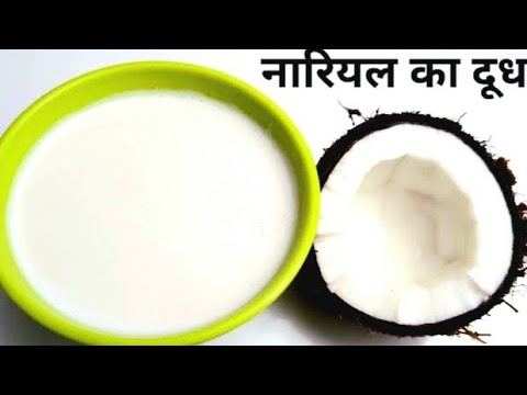 नारियल का दूध बनाने की विधि|Coconut Milk Recipe|How To Make Fresh Coconut Milk| Healthy Recipes|Milk | NishaMadhurima Recipes