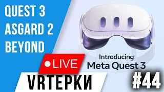 VR Терки 44 - Анонс Quest 3