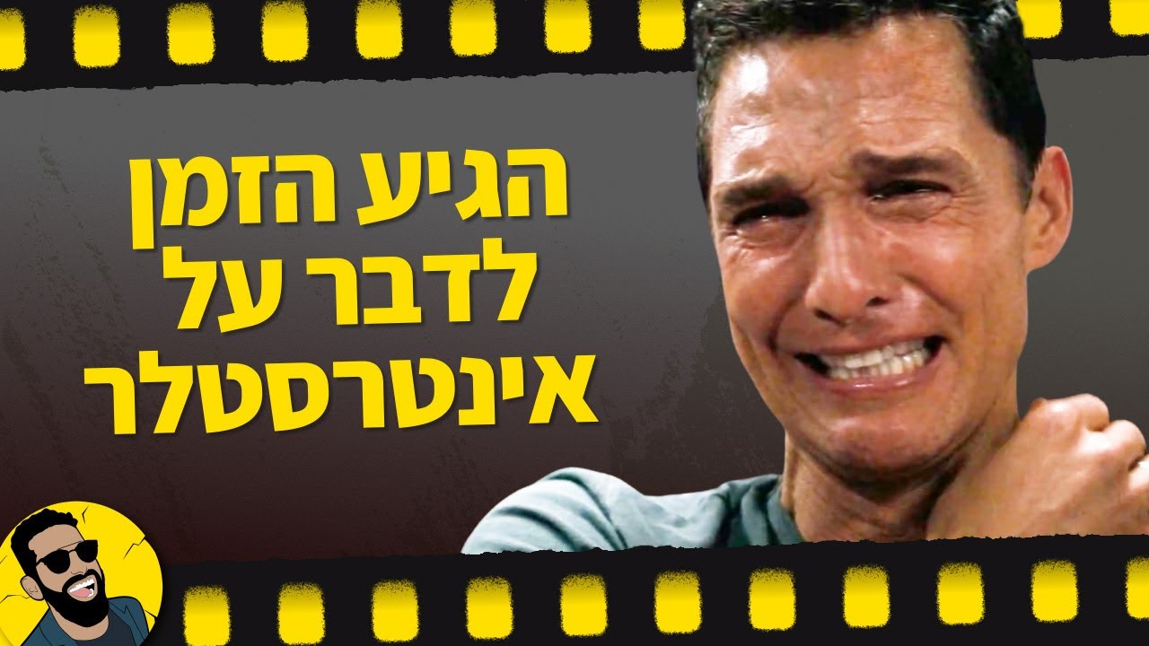 אינטרסטלר | שובר מסך