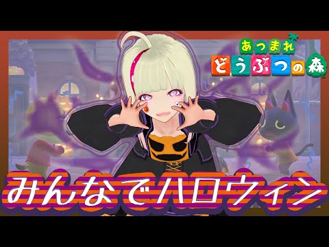 🔴 みんなでハロウィン | 参加型 | あつまれどうぶつの森