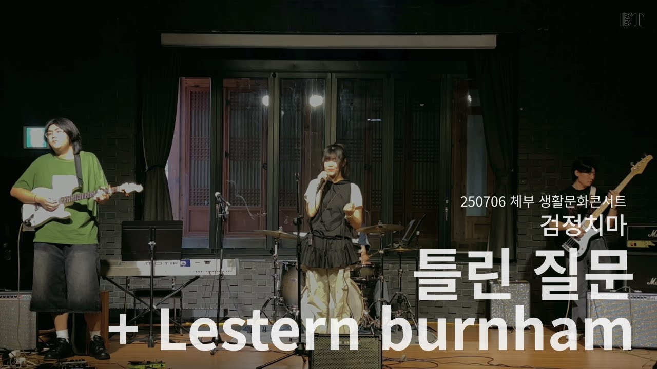 틀린질문 + Lester burnham - 검정치마 | 2025.07.06 체부 생활문화콘서트