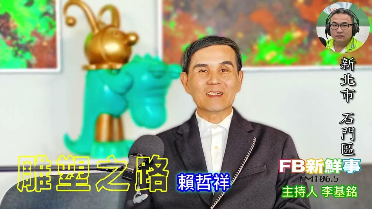 2025-06-10「fb新鮮事」節目、主持人:李基銘 雕塑藝術、賴哲祥 專訪(新北市-石門區) 2025-06-10「fb新鮮事」節目、主持人:李基銘 雕塑藝術、賴哲祥 專訪(新北市-石門區)