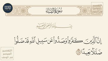 ( إن الذين كفروا وصدوا عن سبيل الله قد ضلوا ضلالا بعيدا ) سورة النساء ايه رقم 167
