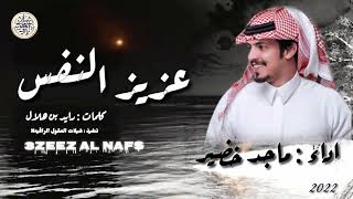 شيلة 2022// عزيز النفس // اداء: ماجد خضير // كلمات : رايد بن هلال