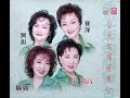 金光燦爛耀舞台精選 - 吳鶯音 靜婷 崔萍 劉韻 (1997)
