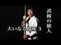 空手・琉球古武道・中国武術【武器を知れば武術が分かる】GREAT LEGACY OF WEAPON IN MARTIAL ARTS