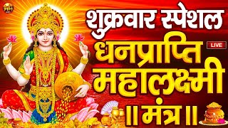 महालक्ष्मी का चमत्कारी धनप्राप्ति महालक्ष्मी मंत्र : ॐ महालक्ष्मी नमो नमः | विष्णु लक्ष्मी महा मंत्र