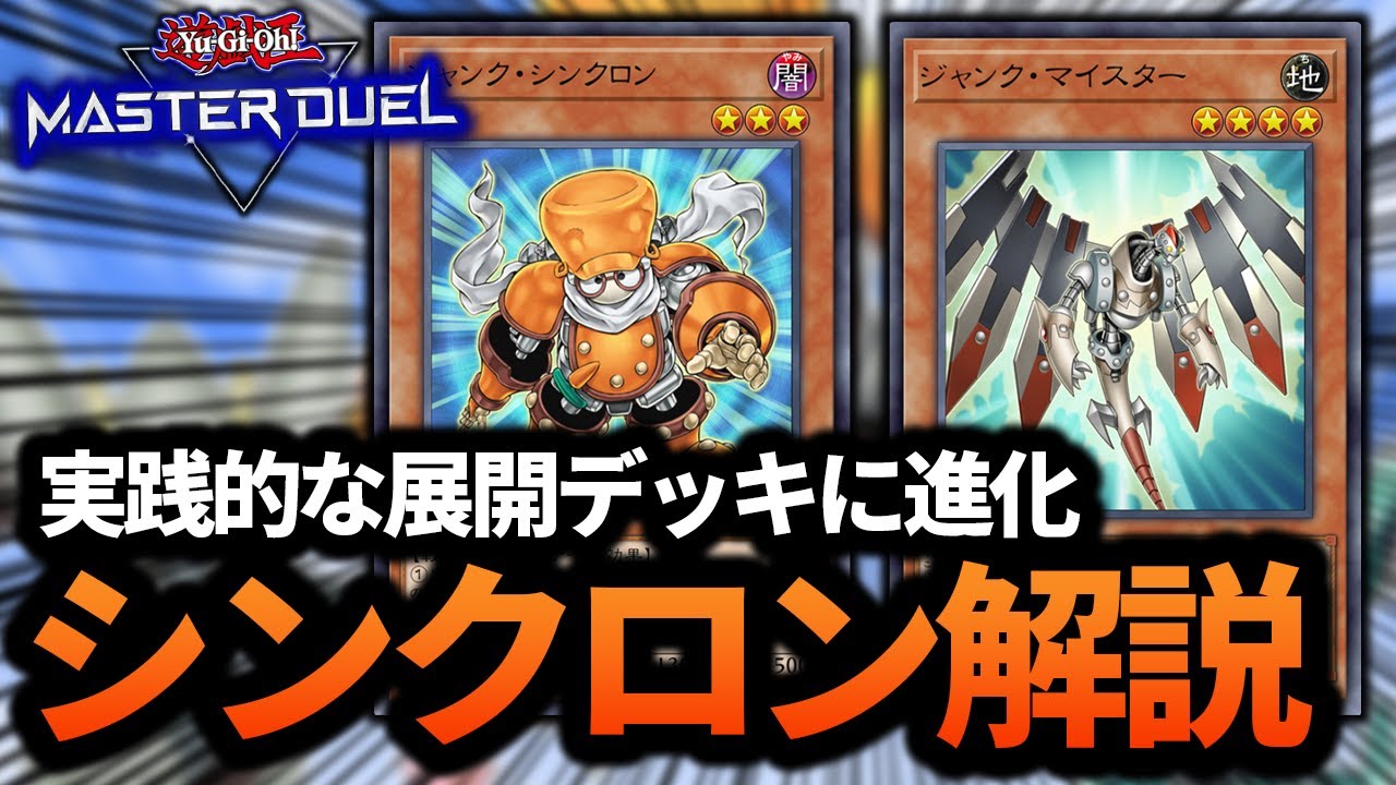 【最強のシンクロデッキに進化】もはや別デッキ。スピーダーが通ってしまうシンクロンの新展開ルート徹底解説！！【遊戯王MD】