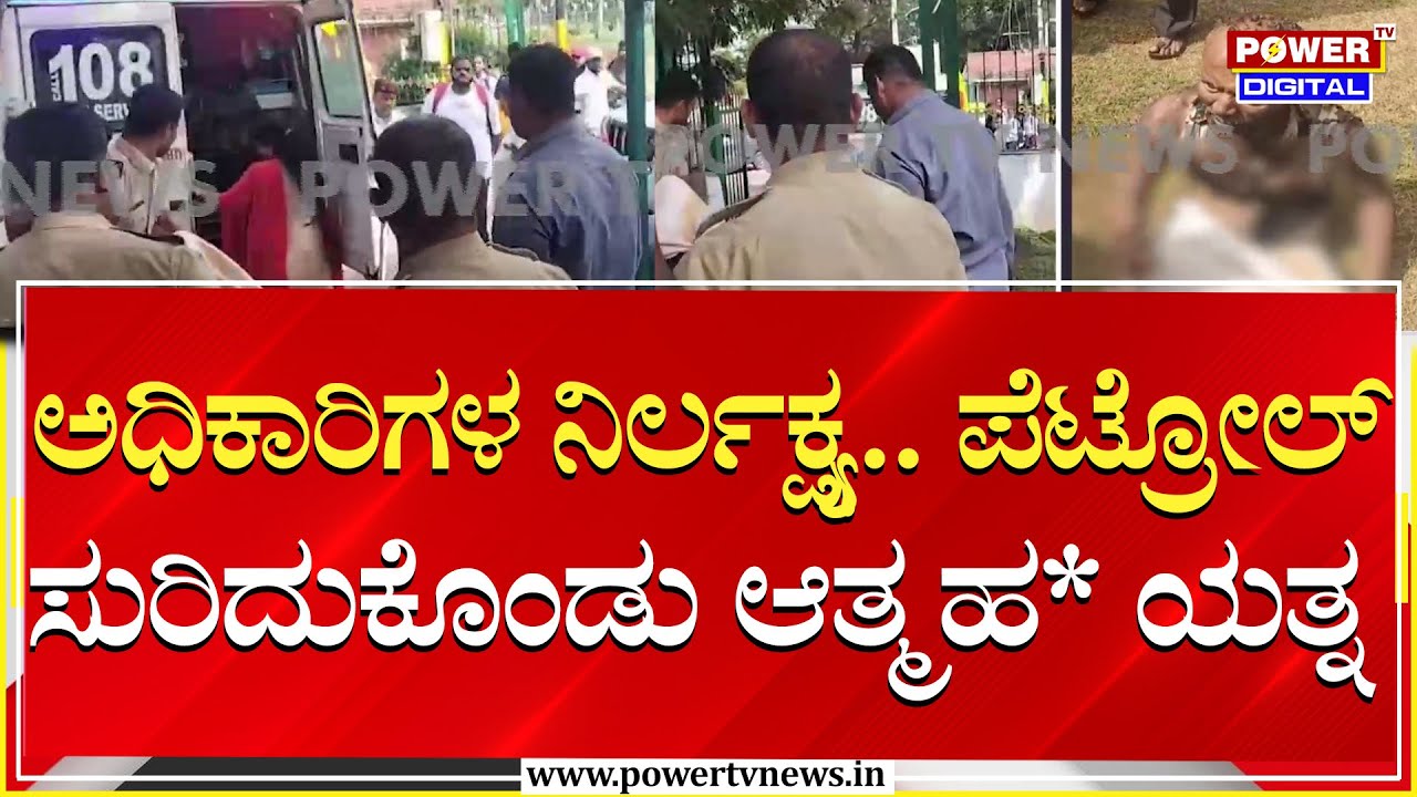 ಜಮೀನು ವ್ಯಾಜ್ಯ.. ಅಧಿಕಾರಿಗಳ ನಿರ್ಲಕ್ಷ್ಯ.. ವ್ಯಕ್ತಿ ಆತ್ಮಹತ್ಯೆ ಯತ್ನ | Mandya | Power TV News