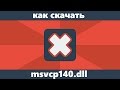 Как скачать msvcp140.dll  и исправить ошибку "Запуск программы невозможен"