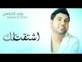 وليد الشامي - اشتقت لك (النسخة الأصلية) | 2013