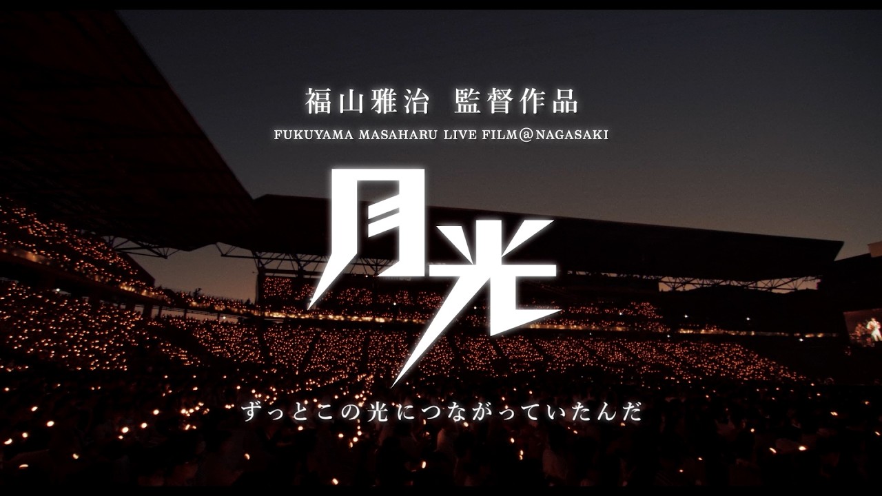 FUKUYAMA MASAHARU LIVE FILM＠NAGASAKI 月光 ずっとこの光につながっ