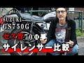 【ゼス管】インナーサイレンサー（バッフル） 聞き比べ【集合菅】｜直菅,爆音,SUZUKI,GS750G,鈴菌,バイク,ショート管,70Φ,旧車,ヨシムラ,YOSHIMURA,3枚仕切り,3枚蓋