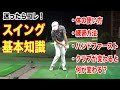 【必見】初心者から悩めるゴルファーまで、上達への近道はとにかく”基本”です！最大効率スイングに繋がるゴルフの基本を解説☆