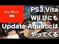 【マインクラフト 】Update Aquatic/水のアップデートは全コンソール版(PS4, PS3, Vita, Wii U, Switch)に。古いコンソール版の大型アップデートはこれが最後