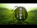 【台灣茶路】舌間上的春茶－春日茶席（26分鐘正片）