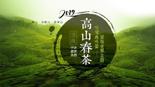 【台灣茶路】舌間上的春茶－春日茶席（26分鐘正片）