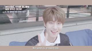 골든차일드(Golden Child) “기적(奇跡)” 마무리 인터뷰