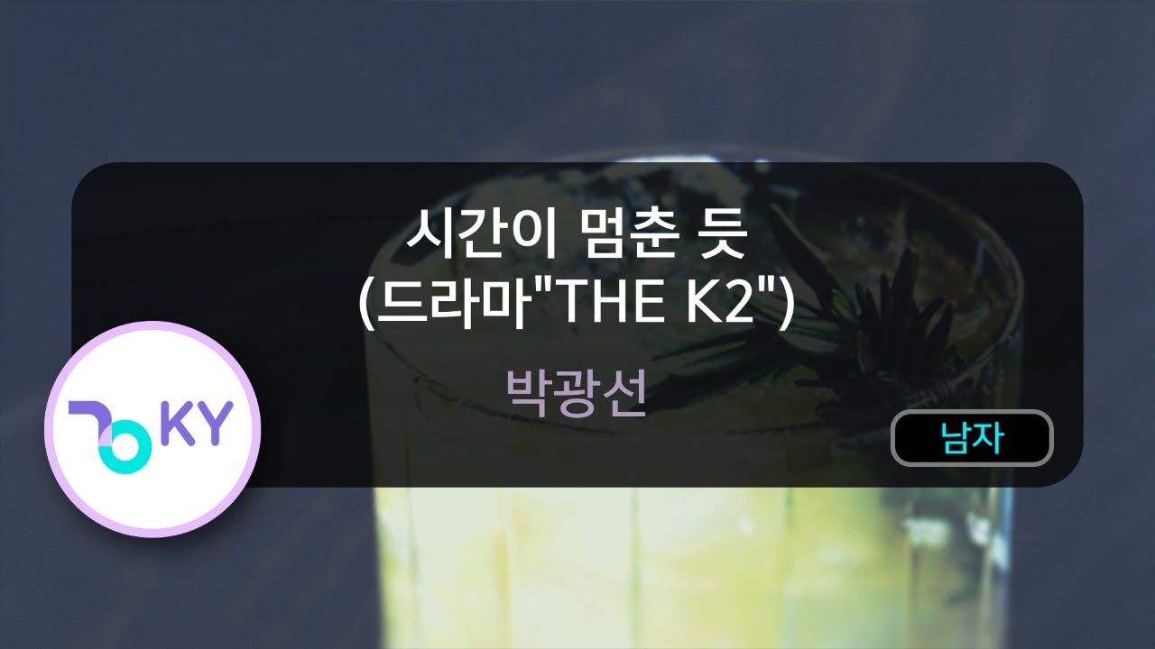 [멜로디제거] 시간이 멈춘 듯 (드라마