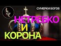 Сумерки богов. НЕТРЕБКО И КОРОНА