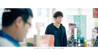 Haor 許書豪【愛上一個女孩 TheGirl】Official MV 三立華劇《真情之家》插曲