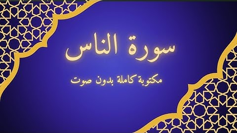 سورة الناس مكتوبة كاملة بدون صوت ✅️ وخط كبير وواضح 👍