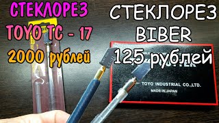 картинка: СТЕКЛОРЕЗ ЗА 2000 РУБЛЕЙ ПРОТИВ СТЕКЛОРЕЗА ЗА 125 РУБЛЕЙ. TOYO TC-17 vs BIBER. ДОРОГО - ДЕШЕВО