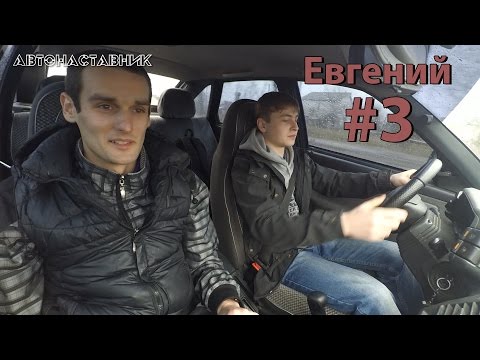 Женя. 3-е занятие по вождению