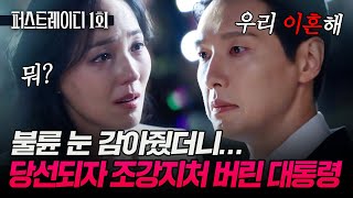 1회 하이라이트|불륜 눈 감아줬더니... 당선되자마자 조강지처 버린 대통령????#퍼스트레이디 EP.1-2