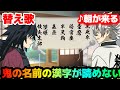 【替え歌】「鬼の名前の漢字が読めない」朝が来る/Aimer【鬼滅の刃エンディング・上弦の鬼・きめつのやいば】