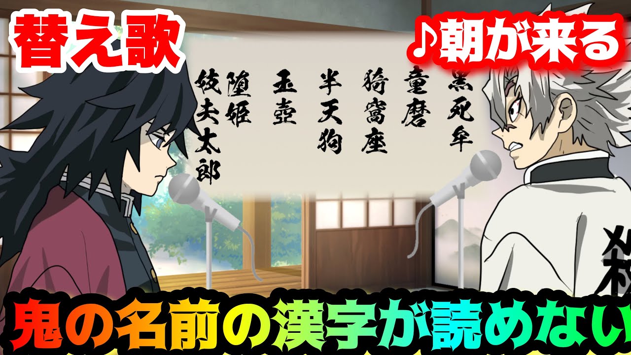 替え歌 鬼の名前の漢字が読めない 朝が来る Aimer 鬼滅の刃エンディング 上弦の鬼 きめつのやいば Youtube