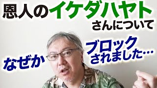 恩人のイケダハヤトさんについて。【なぜかブロックされました】